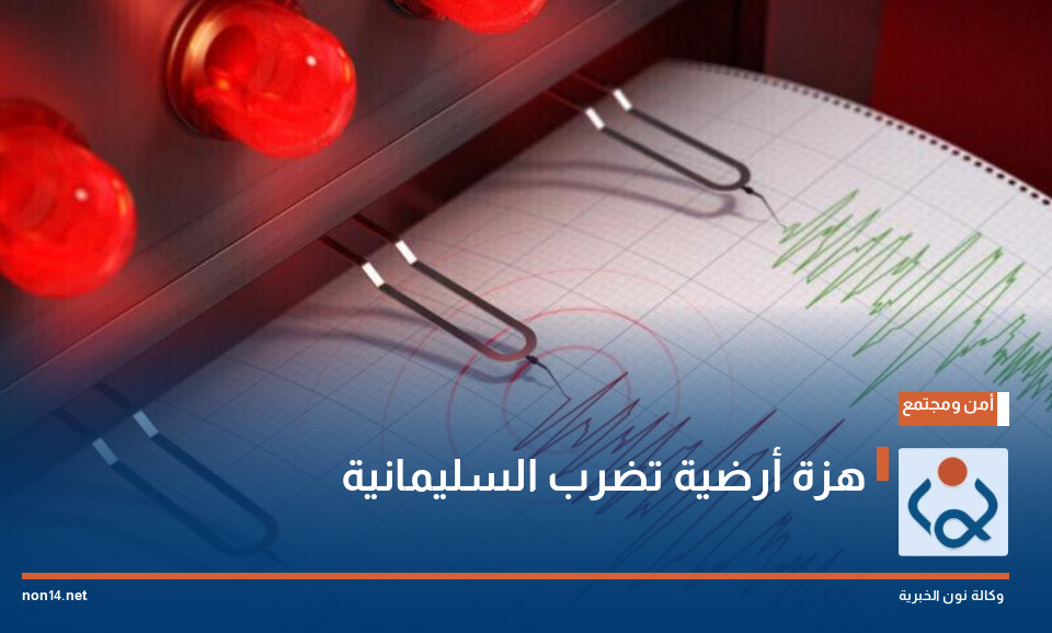 هزة أرضية تضرب السليمانية