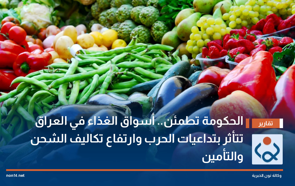 الحكومة تطمئن.. أسواق الغذاء في العراق تتأثر بتداعيات الحرب وارتفاع تكاليف الشحن والتأمين