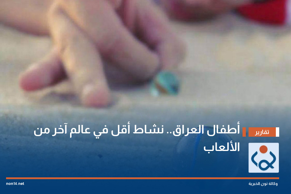 أطفال العراق.. نشاط أقل في عالم آخر من الألعاب