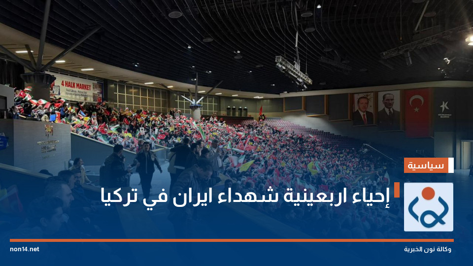 إحياء اربعينية شهداء ايران في تركيا