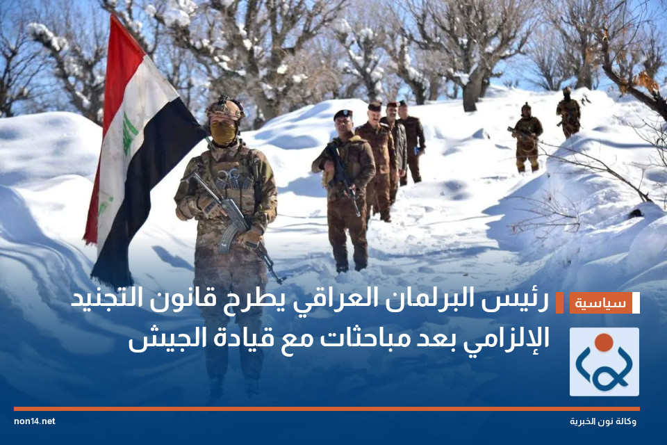 رئيس البرلمان العراقي يطرح قانون التجنيد الإلزامي بعد مباحثات مع قيادة الجيش