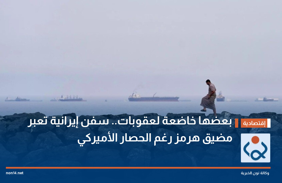بعضها خاضعة لعقوبات.. سفن إيرانية تعبر مضيق هرمز رغم الحصار الأميركي