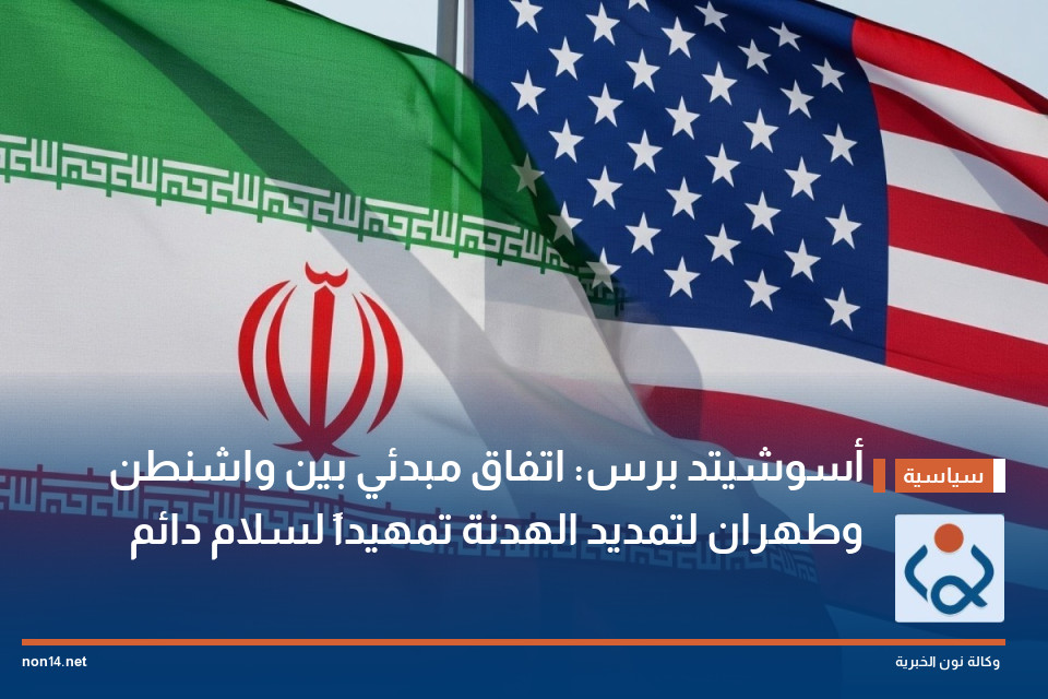 أسوشيتد برس: اتفاق مبدئي بين واشنطن وطهران لتمديد الهدنة تمهيداً لسلام دائم