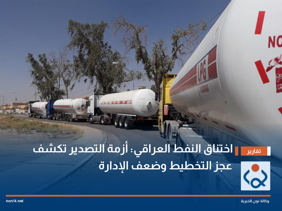 اختناق النفط العراقي: أزمة التصدير تكشف عجز التخطيط وضعف الإدارة
