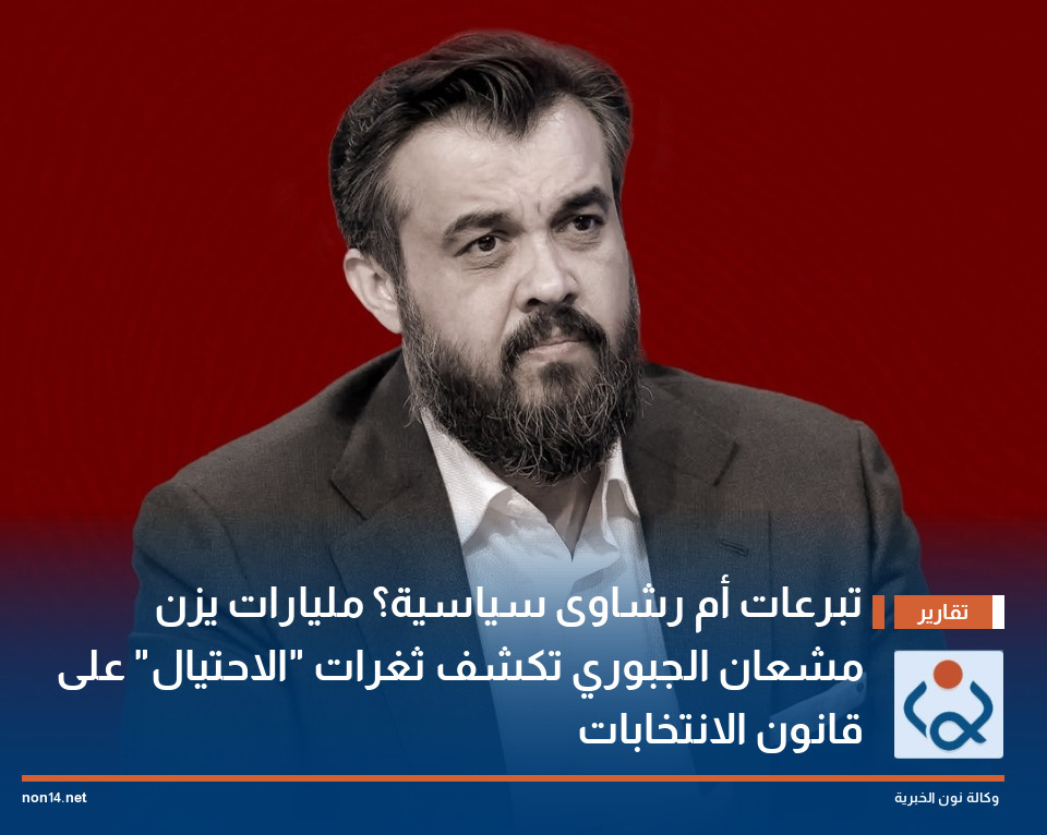 تبرعات أم رشاوى سياسية؟ مليارات يزن مشعان الجبوري تكشف ثغرات "الاحتيال" على قانون الانتخابات