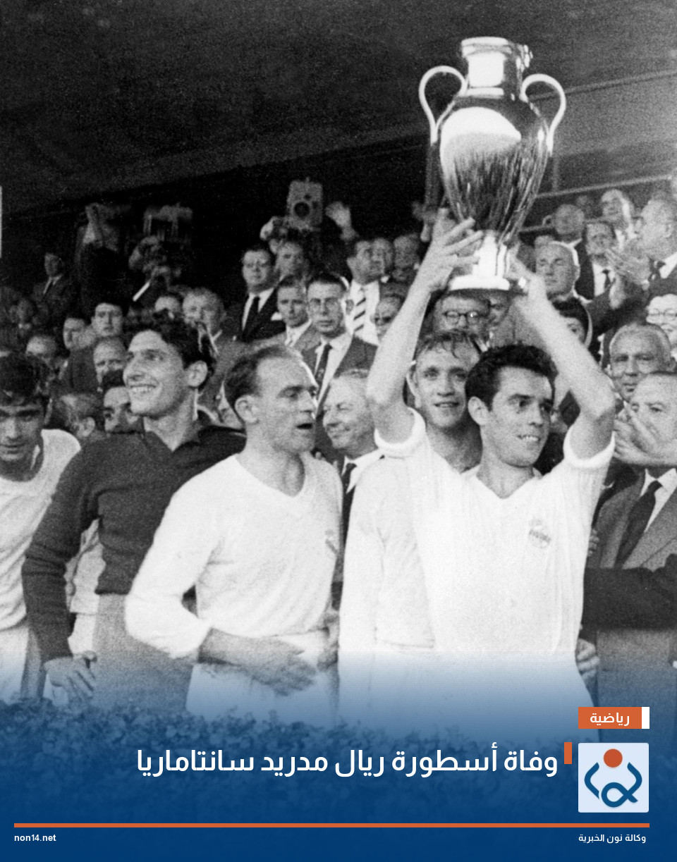 وفاة أسطورة ريال مدريد سانتاماريا