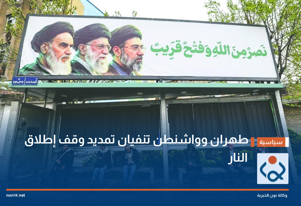 طهران وواشنطن تنفيان تمديد وقف إطلاق النار