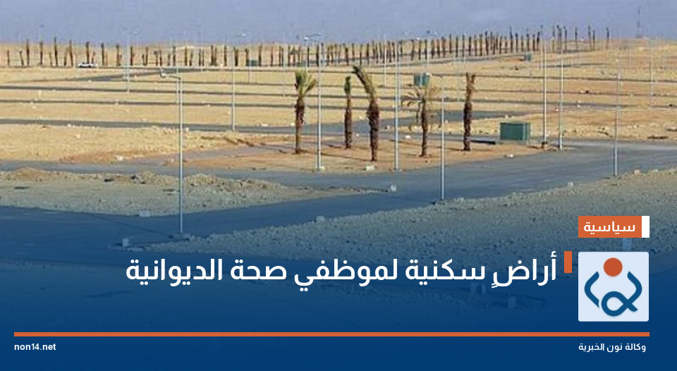 أراضٍ سكنية لموظفي صحة الديوانية