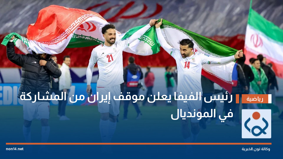 رئيس الفيفا يعلن موقف إيران من المشاركة في المونديال