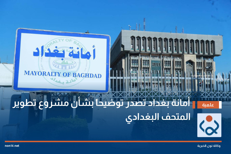 أمانة بغداد تصدر توضيحاً بشأن مشروع تطوير المتحف البغدادي