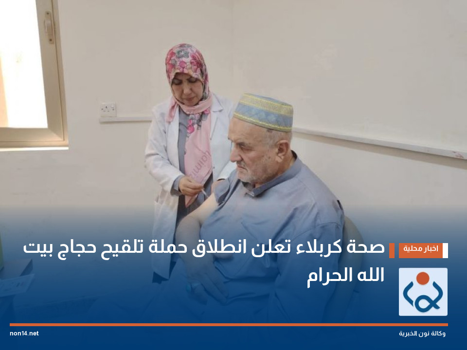 صحة كربلاء تعلن انطلاق حملة تلقيح حجاج بيت الله الحرام