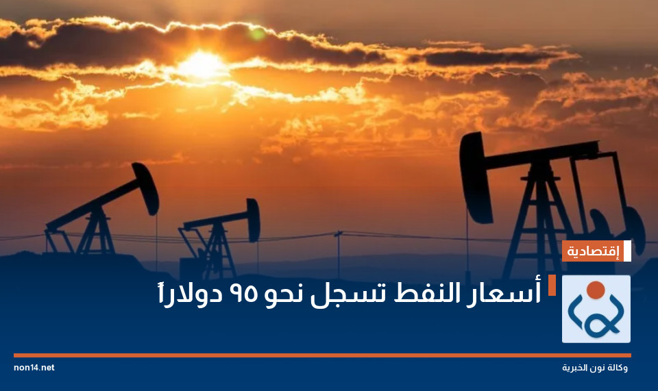 أسعار النفط تسجل نحو 95 دولاراً