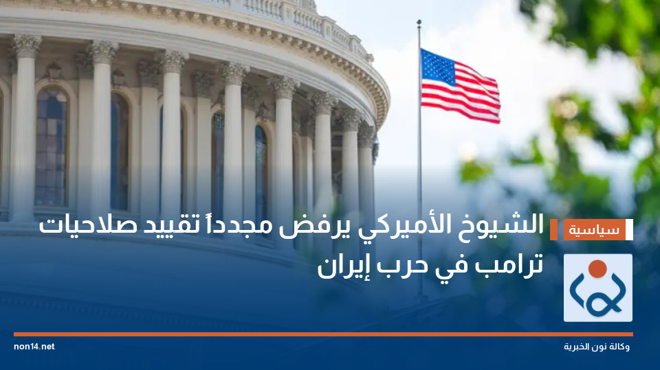 الشيوخ الأميركي يرفض مجدداً تقييد صلاحيات ترامب في حرب إيران