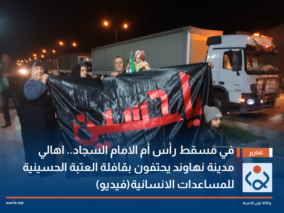 في مسقط رأس أم الامام السجاد.. اهالي مدينة نهاوند يحتفون بقافلة العتبة الحسينية للمساعدات الانسانية(فيديو)