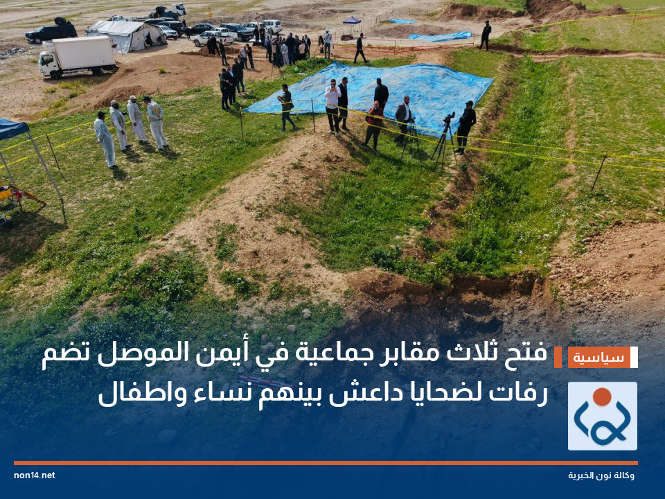 فتح ثلاث مقابر جماعية في أيمن الموصل تضم رفات لضحايا داعش بينهم نساء واطفال