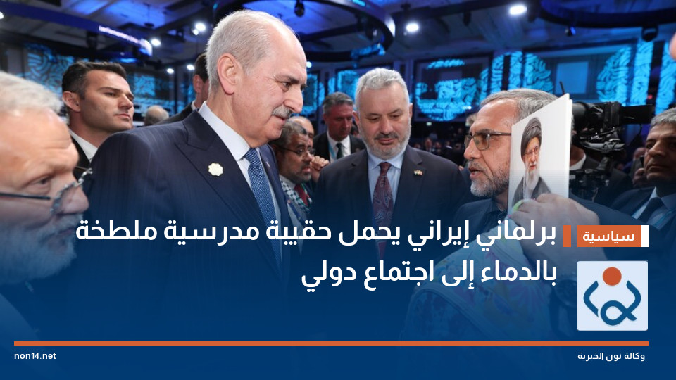 برلماني إيراني يحمل حقيبة مدرسية ملطخة بالدماء إلى اجتماع دولي