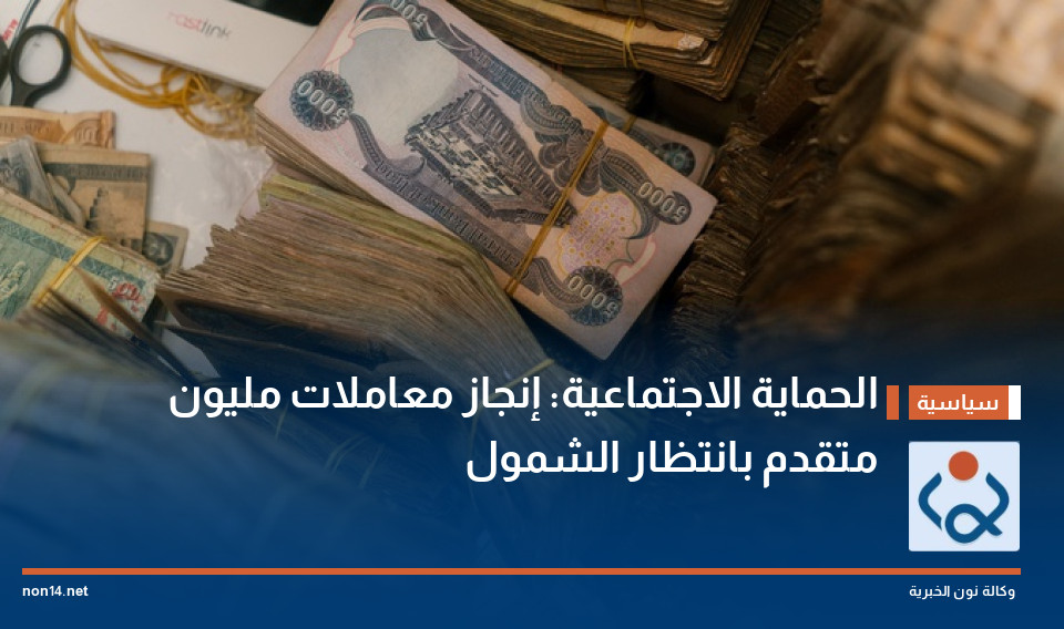 الحماية الاجتماعية: إنجاز معاملات مليون متقدم بانتظار الشمول