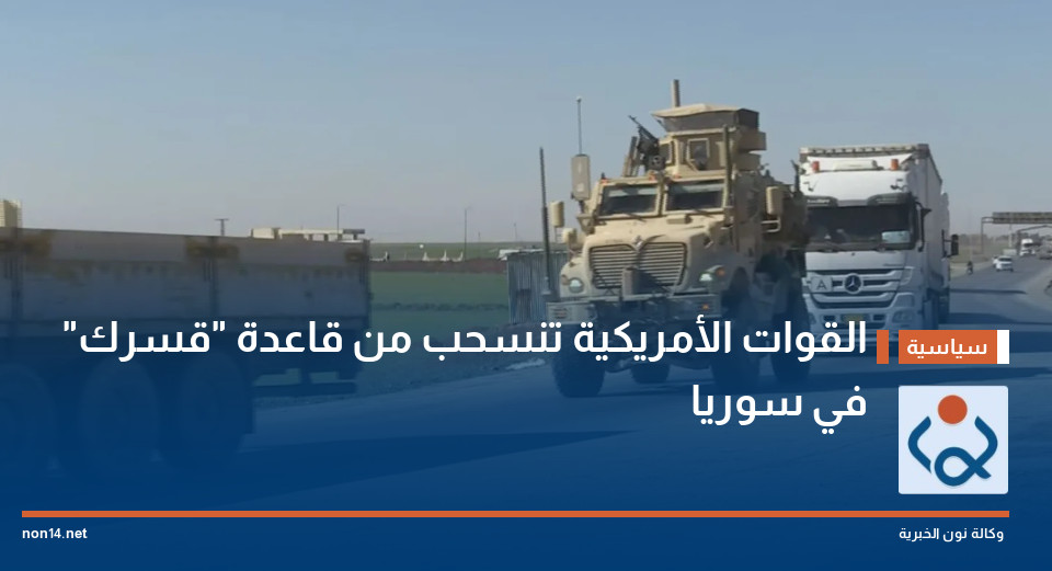 القوات الأمريكية تنسحب من قاعدة "قسرك" في سوريا