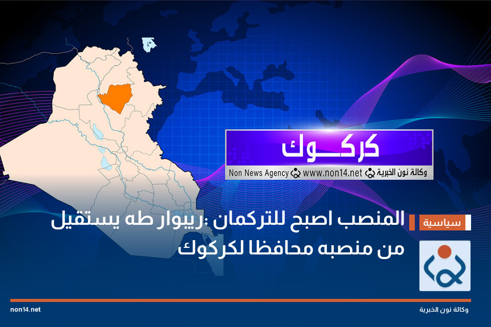 المنصب اصبح للتركمان :ريبوار طه يستقيل من منصبه محافظا لكركوك