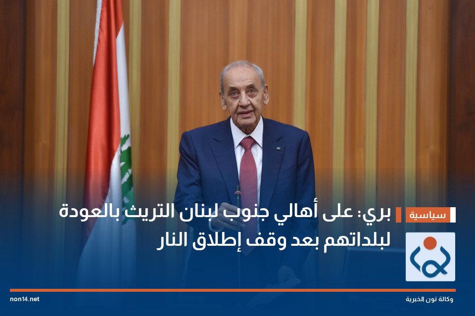 بري: على أهالي جنوب لبنان التريث بالعودة لبلداتهم بعد وقف إطلاق النار