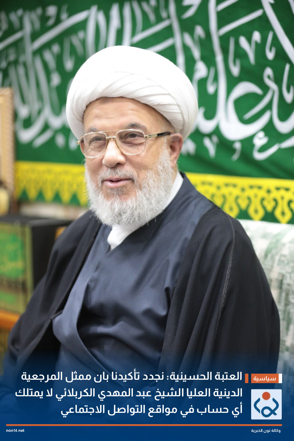 العتبة الحسينية: نجدد تأكيدنا بان ممثل المرجعية الدينية العليا الشيخ عبد المهدي الكربلائي لا يمتلك أي حساب في مواقع التواصل الاجتماعي