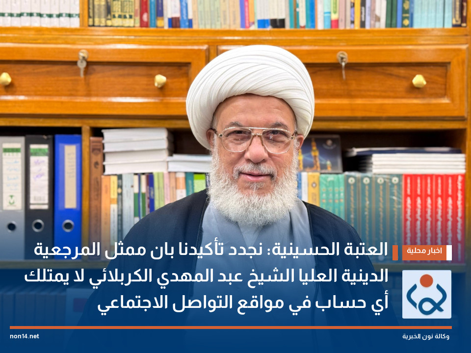 العتبة الحسينية: نجدد تأكيدنا بان ممثل المرجعية الدينية العليا الشيخ عبد المهدي الكربلائي لا يمتلك أي حساب في مواقع التواصل الاجتماعي