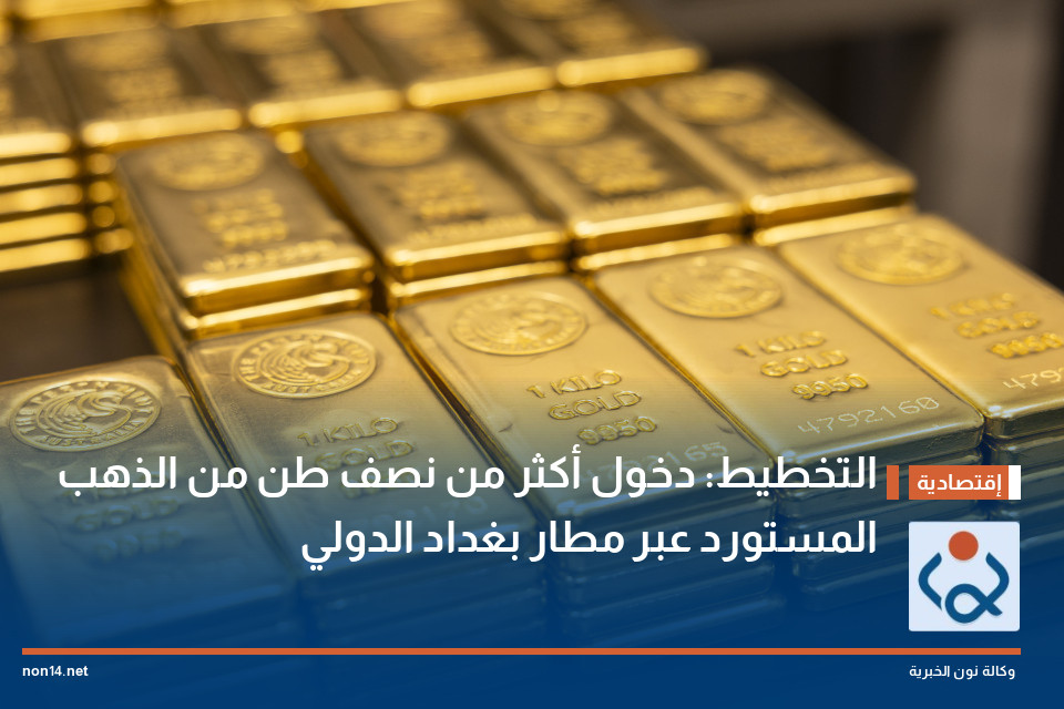 التخطيط: دخول أكثر من نصف طن من الذهب المستورد عبر مطار بغداد الدولي