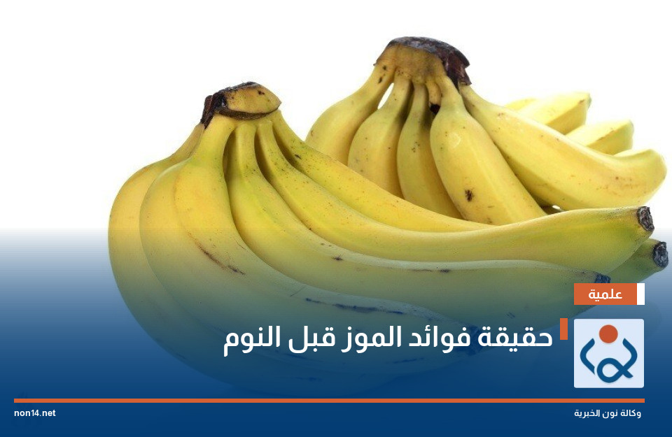 حقيقة فوائد الموز قبل النوم