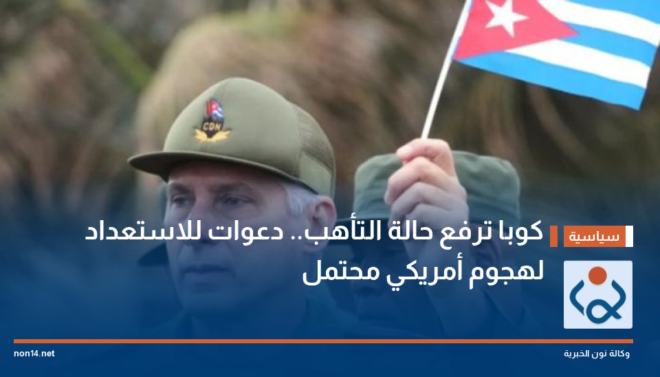 كوبا ترفع حالة التأهب.. دعوات للاستعداد لهجوم أمريكي محتمل