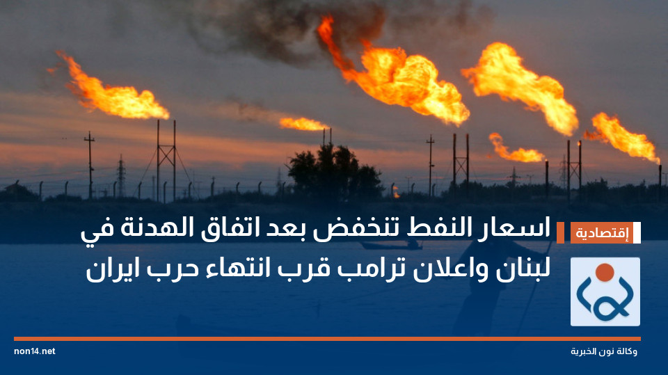 اسعار النفط تنخفض بعد اتفاق الهدنة في لبنان واعلان ترامب قرب انتهاء حرب ايران