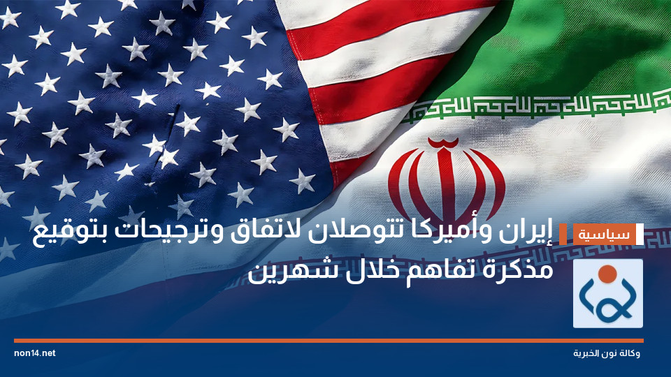 إيران وأميركا تتوصلان لاتفاق وترجيحات بتوقيع مذكرة تفاهم خلال شهرين