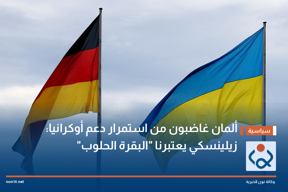 ألمان غاضبون من استمرار دعم أوكرانيا: زيلينسكي يعتبرنا "البقرة الحلوب"