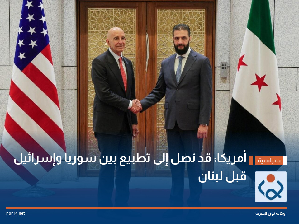 أمريكا: قد نصل إلى تطبيع بين سوريا وإسرائيل قبل لبنان