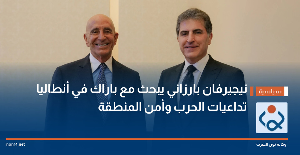نيجيرفان بارزاني يبحث مع باراك في أنطاليا تداعيات الحرب وأمن المنطقة