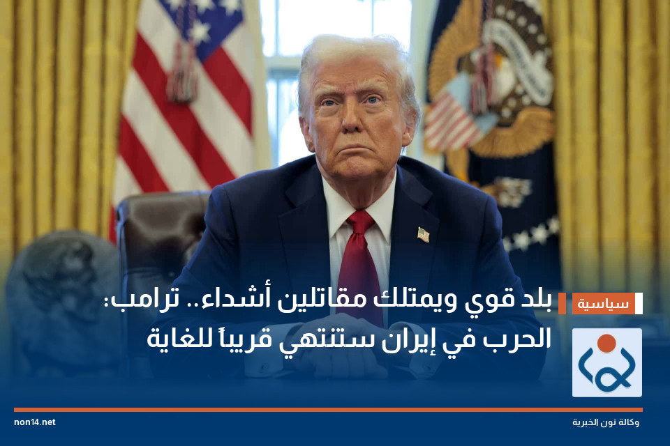 بلد قوي ويمتلك مقاتلين أشداء.. ترامب: الحرب في إيران ستنتهي قريباً للغاية