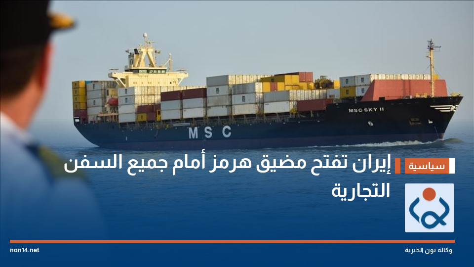 إيران تفتح مضيق هرمز أمام جميع السفن التجارية