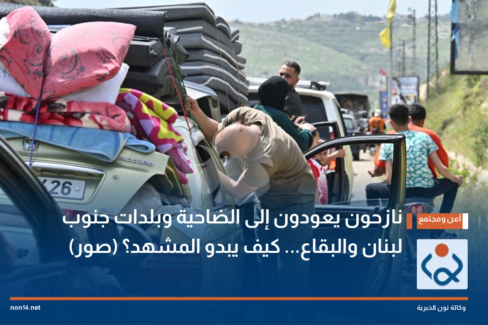 نازحون يعودون إلى الضاحية وبلدات جنوب لبنان والبقاع... كيف يبدو المشهد؟ (صور)