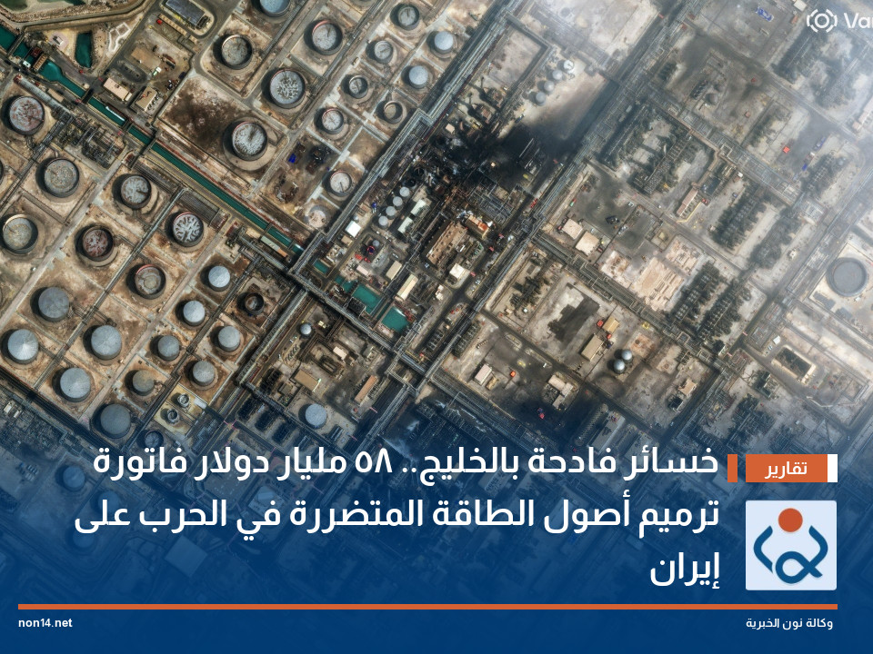 خسائر فادحة بالخليج.. 58 مليار دولار فاتورة ترميم أصول الطاقة المتضررة في الحرب على إيران