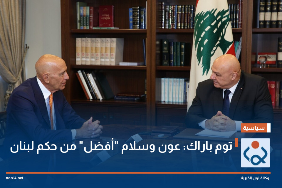توم باراك: عون وسلام "أفضل" من حكم لبنان
