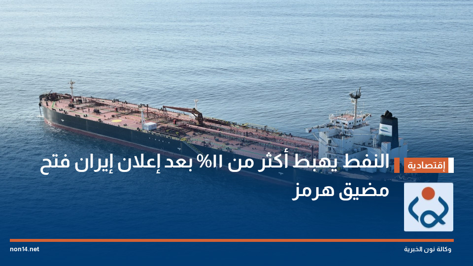 النفط يهبط أكثر من 11% بعد إعلان إيران فتح مضيق هرمز