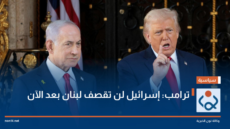 ترامب: إسرائيل لن تقصف لبنان بعد الآن