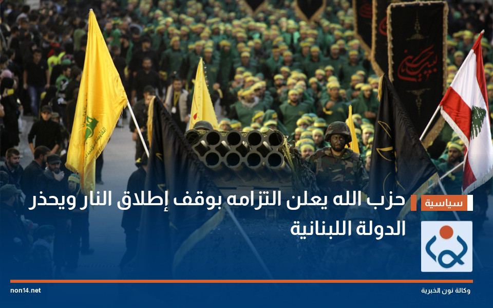 حزب الله يعلن التزامه بوقف إطلاق النار ويحذر الدولة اللبنانية