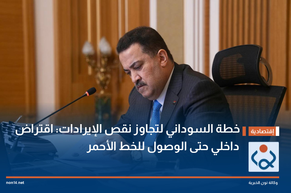 خطة السوداني لتجاوز نقص الإيرادات: اقتراض داخلي حتى الوصول للخط الأحمر