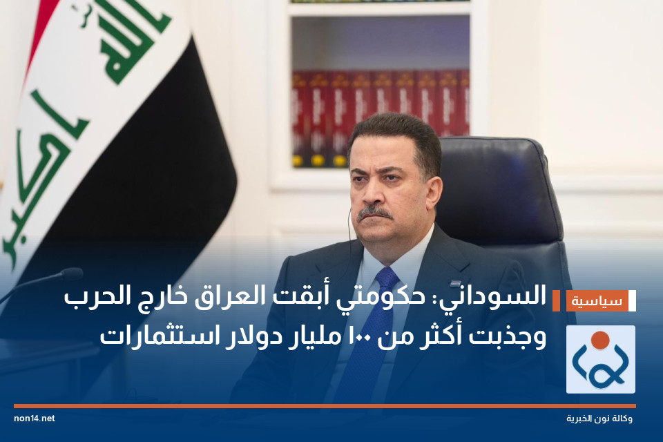 السوداني: حكومتي أبقت العراق خارج الحرب وجذبت أكثر من 100 مليار دولار استثمارات