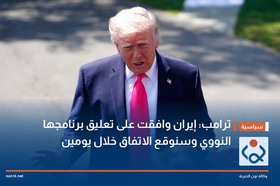 ترامب: إيران وافقت على تعليق برنامجها النووي وسنوقع الاتفاق خلال يومين