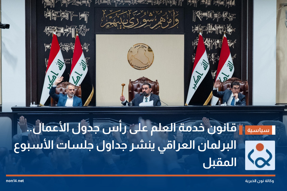 قانون خدمة العلم على رأس جدول الأعمال.. البرلمان العراقي ينشر جداول جلسات الأسبوع المقبل