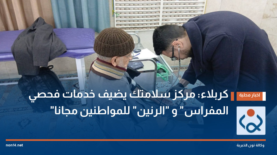 كربلاء: مركز سلامتك يضيف خدمات فحصي "المفراس" و "الرنين" للمواطنين مجانا