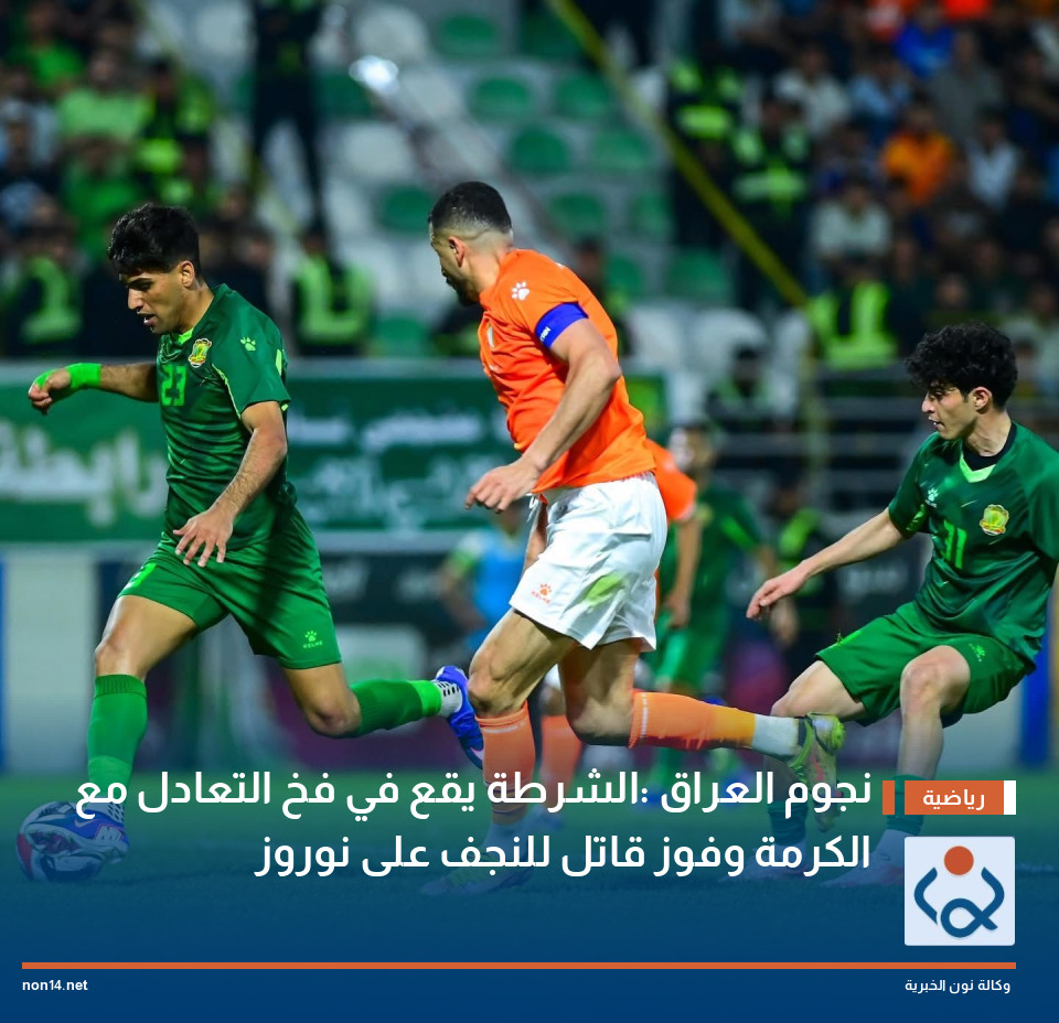 نجوم العراق :الشرطة يقع في فخ التعادل مع  الكرمة  وفوز قاتل للنجف على نوروز
