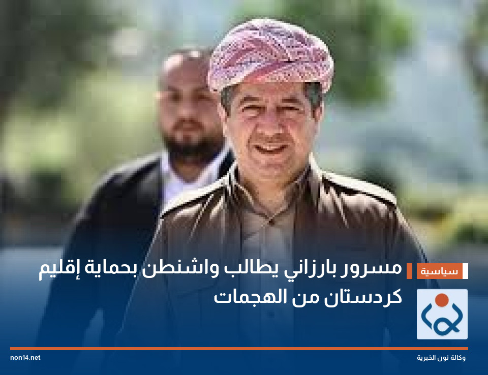 مسرور بارزاني يطالب واشنطن بحماية إقليم كردستان من الهجمات
