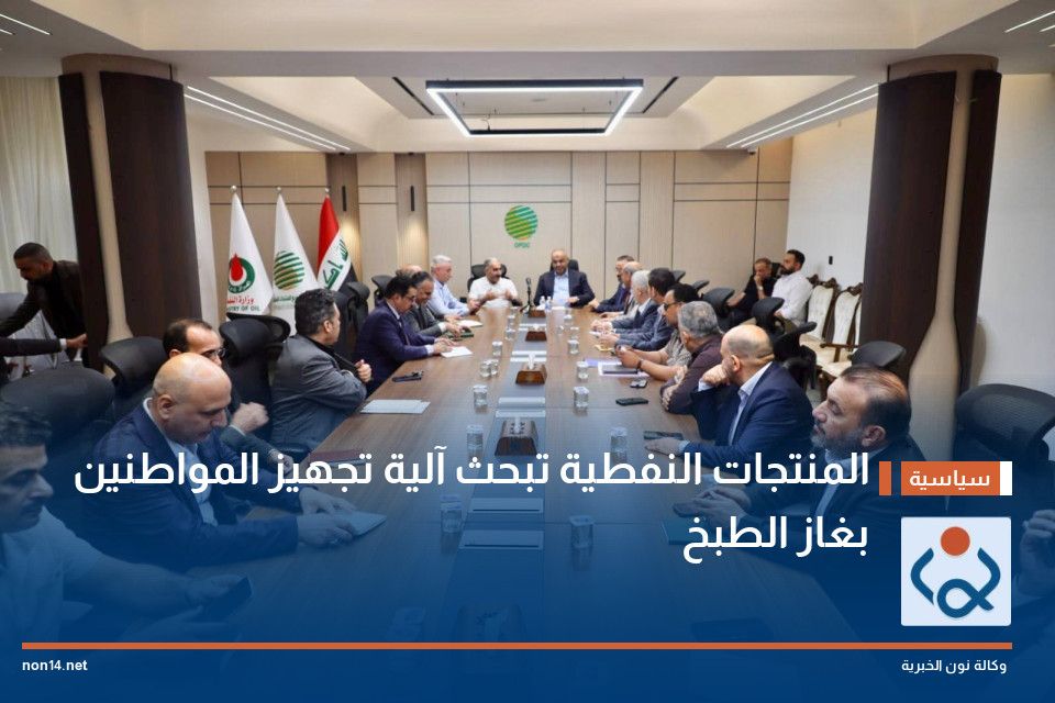 المنتجات النفطية تبحث آلية تجهيز المواطنين بغاز الطبخ